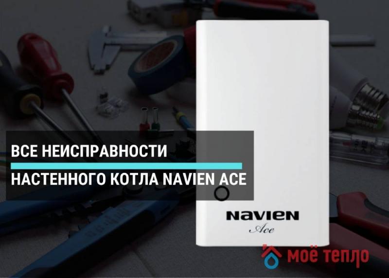 Все неисправности настенного котла Navien Ace Все неисправности настенного котла Navien Ace