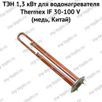 ТЭН 1,3 кВт для водонагревателя Thermex IF 30-100 V (медь, Китай) (ten13IFVmedCh)