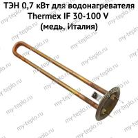 ТЭН 0,7 кВт для водонагревателя Thermex IF 30-100 V (медь, Италия) (ten7IFVmedIt)