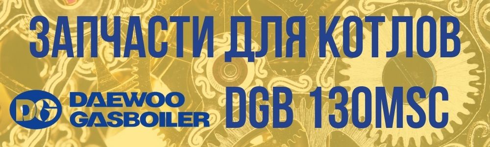 Купить запчасти для котлов Daewoo DGB 130MSC в Липецке