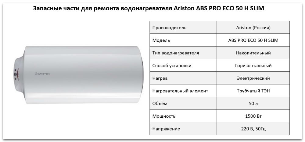 Купить запчасти Ariston ABS PRO ECO 50 H SLIM в Липецке