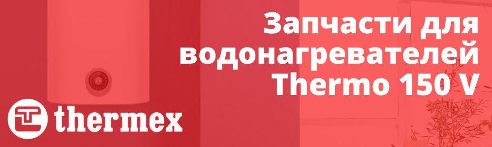 Купить запчасти Thermex Thermo 150 V в Липецке