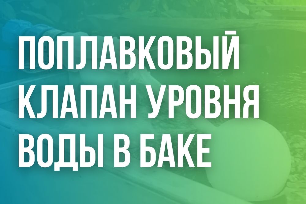 Поплавковый клапан уровня Поплавковый клапан уровня купить в Липецке