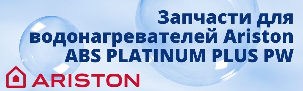 Купить запчасти для Ariston ABS PLATINUM PLUS PW в Липецке