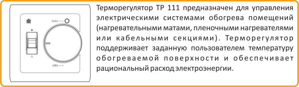 Описание Теплолюкс ТР 111 Теплолюкс ТР 111 по низкой цене в Липецке