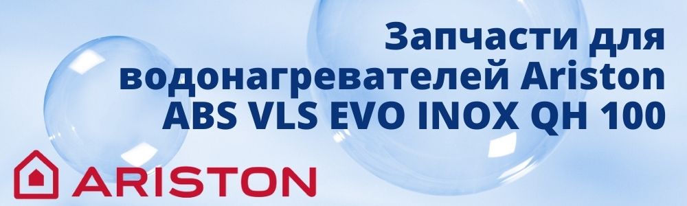 Купить запчасти для Ariston ABS VLS EVO INOX QH 80 в Липецке