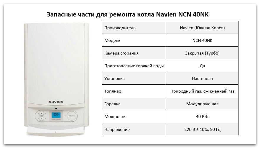 Купить запчасти Navien NCN 40KN в Липецке