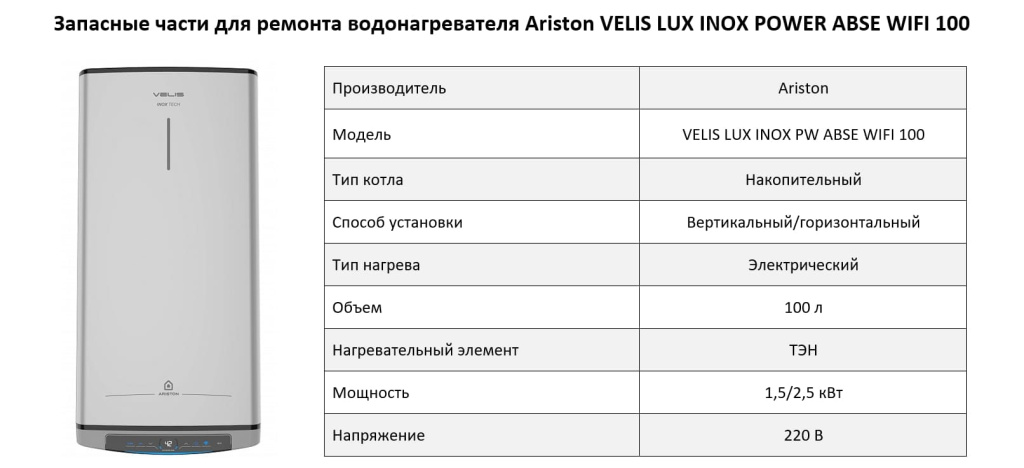 Купить запчасти для Ariston VELIS LUX INOX POWER ABSE WIFI 100 в Липецке