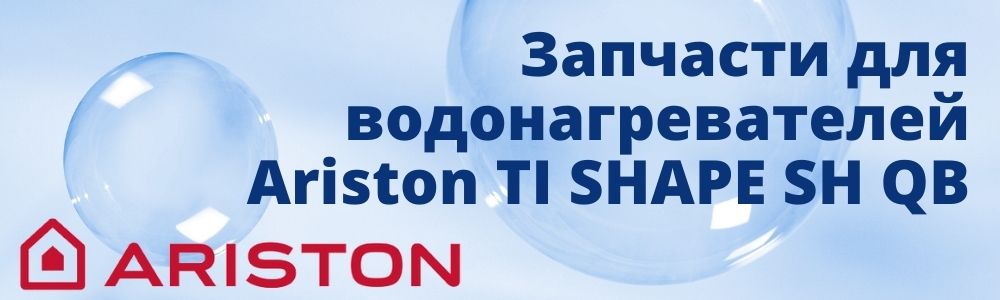 Купить запчасти для Ariston TI SHAPE SH QB в Липецке