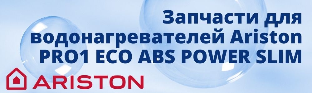 Запчасти для Ariston PRO1 ECO ABS POWER SLIM Купить запчасти для Ariston PRO1 ECO ABS POWER SLIM в Липецке