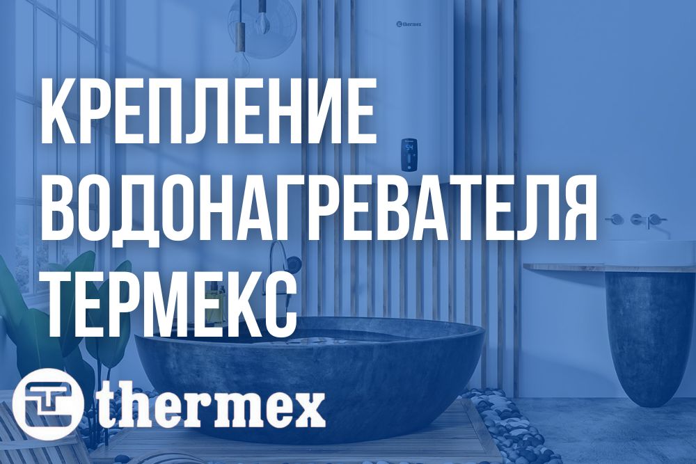 Крепление водонагревателя Термекс купить в Липецке