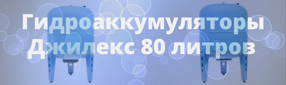Гидроаккумулятор Джилекс 80 литров в Липецке
