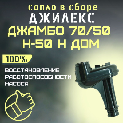 Сопло Джилекс Джамбо 70/50 Н-50 Н ДОМ (soplo7050N50nd)