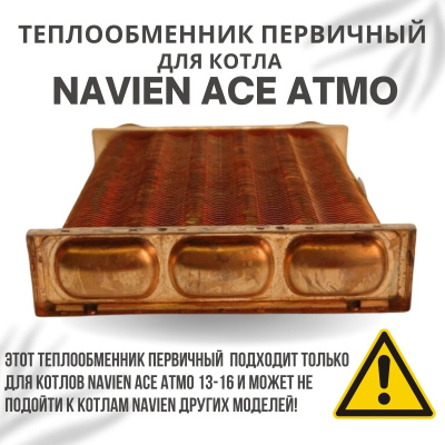 Теплообменник первичный для котла Navien Ace Atmo 13-16 (tepl1ACEAtmo1316) Теплообменник первичный для котла Navien Ace Atmo 13-16 (tepl1ACEAtmo1316)