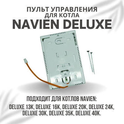 Пульт управления для котла Navien Deluxe 13-40 (pultuprDeluxe)