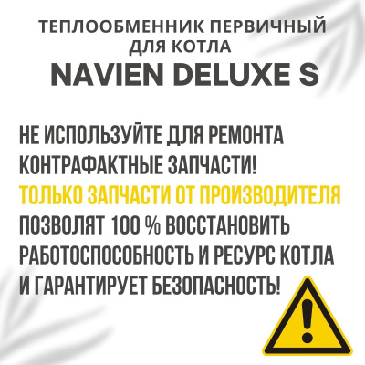 Теплообменник первичный для котла Navien Deluxe S 13-24 (tepl1DeluxeS1324)